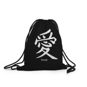 Рюкзак-мешок 3D с принтом symbol Love в Тюмени, 100% полиэстер | плотность ткани — 200 г/м2, размер — 35 х 45 см; лямки — толстые шнурки, застежка на шнуровке, без карманов и подкладки | japan | знак | иероглифы | китай | надписи | символ | япония