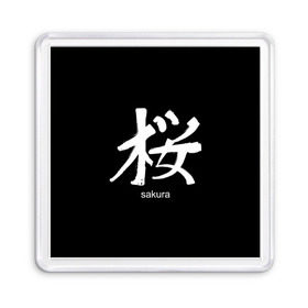 Магнит 55*55 с принтом symbol Sakura в Тюмени, Пластик | Размер: 65*65 мм; Размер печати: 55*55 мм | Тематика изображения на принте: japan | знак | иероглифы | китай | надписи | символ | япония