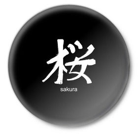 Значок с принтом symbol Sakura в Тюмени,  металл | круглая форма, металлическая застежка в виде булавки | Тематика изображения на принте: japan | знак | иероглифы | китай | надписи | символ | япония