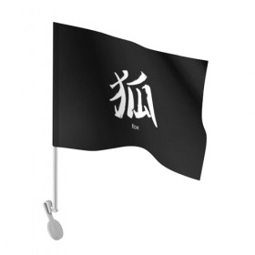 Флаг для автомобиля с принтом symbol Fox в Тюмени, 100% полиэстер | Размер: 30*21 см | Тематика изображения на принте: japan | знак | иероглифы | китай | надписи | символ | япония