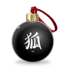Ёлочный шар с принтом symbol Fox в Тюмени, Пластик | Диаметр: 77 мм | japan | знак | иероглифы | китай | надписи | символ | япония