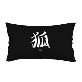 Подушка 3D антистресс с принтом symbol Fox в Тюмени, наволочка — 100% полиэстер, наполнитель — вспененный полистирол | состоит из подушки и наволочки на молнии | japan | знак | иероглифы | китай | надписи | символ | япония