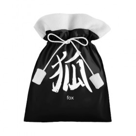 Подарочный 3D мешок с принтом symbol Fox в Тюмени, 100% полиэстер | Размер: 29*39 см | Тематика изображения на принте: japan | знак | иероглифы | китай | надписи | символ | япония
