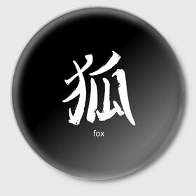 Значок с принтом symbol Fox в Тюмени,  металл | круглая форма, металлическая застежка в виде булавки | Тематика изображения на принте: japan | знак | иероглифы | китай | надписи | символ | япония