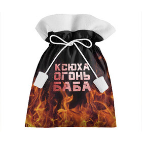 Подарочный 3D мешок с принтом Ксюха огонь баба в Тюмени, 100% полиэстер | Размер: 29*39 см | ксения | ксеня | ксюха | ксюша | огонь | пламя