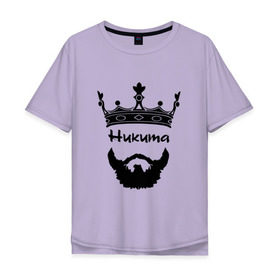 Мужская футболка хлопок Oversize с принтом Никита в Тюмени, 100% хлопок | свободный крой, круглый ворот, “спинка” длиннее передней части | barbershop | барбершоп | борода | бородач | голова | король | корона | модный | монарх | никита | стиль | тренд | усы | хиппи | хиппстер | хипстер | царь