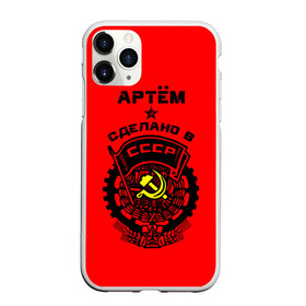 Чехол для iPhone 11 Pro матовый с принтом Артём - сделано в СССР в Тюмени, Силикон |  | ussr | артем | артемий | герб | звезда | знак | имя | красный | молот | надпись | патриот | патриотизм | рсфср | серп | символ | снг | советский | союз | сср | ссср | страна | тёма | флаг