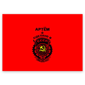 Поздравительная открытка с принтом Артём - сделано в СССР в Тюмени, 100% бумага | плотность бумаги 280 г/м2, матовая, на обратной стороне линовка и место для марки
 | ussr | артем | артемий | герб | звезда | знак | имя | красный | молот | надпись | патриот | патриотизм | рсфср | серп | символ | снг | советский | союз | сср | ссср | страна | тёма | флаг