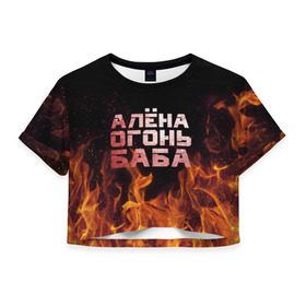 Женская футболка 3D укороченная с принтом Алёна огонь баба в Тюмени, 100% полиэстер | круглая горловина, длина футболки до линии талии, рукава с отворотами | алёна | алёнка | лена | ленка | огонь | пламя