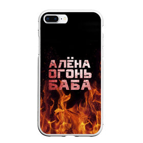 Чехол для iPhone 7Plus/8 Plus матовый с принтом Алёна огонь баба в Тюмени, Силикон | Область печати: задняя сторона чехла, без боковых панелей | алёна | алёнка | лена | ленка | огонь | пламя