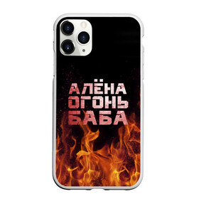Чехол для iPhone 11 Pro Max матовый с принтом Алёна огонь баба в Тюмени, Силикон |  | алёна | алёнка | лена | ленка | огонь | пламя