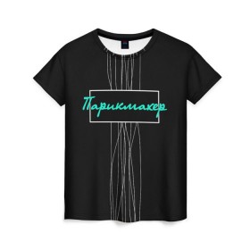 Женская футболка 3D с принтом Парикмахер в Тюмени, 100% полиэфир ( синтетическое хлопкоподобное полотно) | прямой крой, круглый вырез горловины, длина до линии бедер | ножницы | стрижка