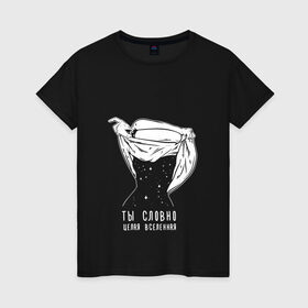 Женская футболка хлопок с принтом Ты - Вселенная в Тюмени, 100% хлопок | прямой крой, круглый вырез горловины, длина до линии бедер, слегка спущенное плечо | jah khalib | бахтияр мамедов | жа калеб | жан кхалиб | хипхоп