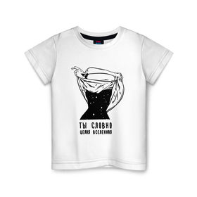 Детская футболка хлопок с принтом Ты - Вселенная 1 в Тюмени, 100% хлопок | круглый вырез горловины, полуприлегающий силуэт, длина до линии бедер | 