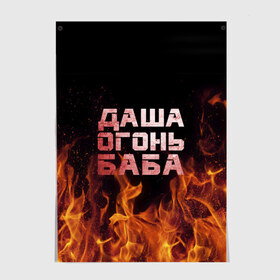 Постер с принтом Даша огонь баба в Тюмени, 100% бумага
 | бумага, плотность 150 мг. Матовая, но за счет высокого коэффициента гладкости имеет небольшой блеск и дает на свету блики, но в отличии от глянцевой бумаги не покрыта лаком | дарьюшка | дарья | даша | дашка | огонь | пламя