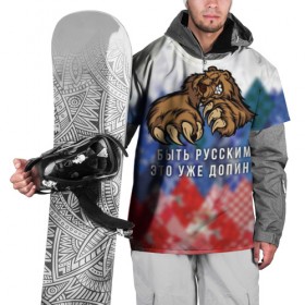 Накидка на куртку 3D с принтом Русский Медведь в Тюмени, 100% полиэстер |  | Тематика изображения на принте: bear | doping | russian | абстракция | быть | допинг | медведь | русский | русским | триколор | уже | флаг