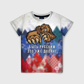 Детская футболка 3D с принтом Русский Медведь в Тюмени, 100% гипоаллергенный полиэфир | прямой крой, круглый вырез горловины, длина до линии бедер, чуть спущенное плечо, ткань немного тянется | bear | doping | russian | абстракция | быть | допинг | медведь | русский | русским | триколор | уже | флаг