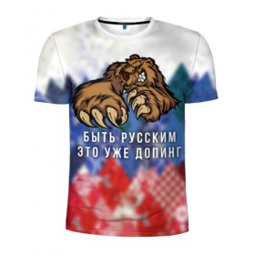 Мужская футболка 3D спортивная с принтом Русский Медведь в Тюмени, 100% полиэстер с улучшенными характеристиками | приталенный силуэт, круглая горловина, широкие плечи, сужается к линии бедра | bear | doping | russian | абстракция | быть | допинг | медведь | русский | русским | триколор | уже | флаг