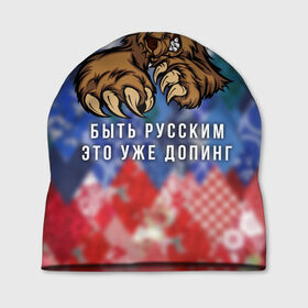 Шапка 3D с принтом Русский Медведь в Тюмени, 100% полиэстер | универсальный размер, печать по всей поверхности изделия | bear | doping | russian | абстракция | быть | допинг | медведь | русский | русским | триколор | уже | флаг