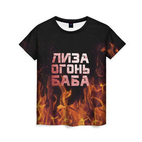 Женская футболка 3D с принтом Лиза огонь баба в Тюмени, 100% полиэфир ( синтетическое хлопкоподобное полотно) | прямой крой, круглый вырез горловины, длина до линии бедер | вета | елизавета | лиза | лизаветка | огонь | пламя