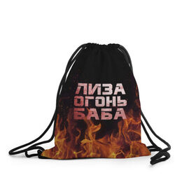 Рюкзак-мешок 3D с принтом Лиза огонь баба в Тюмени, 100% полиэстер | плотность ткани — 200 г/м2, размер — 35 х 45 см; лямки — толстые шнурки, застежка на шнуровке, без карманов и подкладки | вета | елизавета | лиза | лизаветка | огонь | пламя