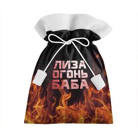 Подарочный 3D мешок с принтом Лиза огонь баба в Тюмени, 100% полиэстер | Размер: 29*39 см | Тематика изображения на принте: вета | елизавета | лиза | лизаветка | огонь | пламя