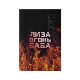 Обложка для паспорта матовая кожа с принтом Лиза огонь баба в Тюмени, натуральная матовая кожа | размер 19,3 х 13,7 см; прозрачные пластиковые крепления | вета | елизавета | лиза | лизаветка | огонь | пламя
