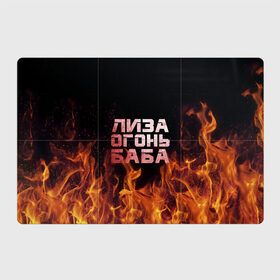 Магнитный плакат 3Х2 с принтом Лиза огонь баба в Тюмени, Полимерный материал с магнитным слоем | 6 деталей размером 9*9 см | вета | елизавета | лиза | лизаветка | огонь | пламя