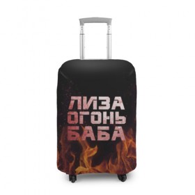 Чехол для чемодана 3D с принтом Лиза огонь баба в Тюмени, 86% полиэфир, 14% спандекс | двустороннее нанесение принта, прорези для ручек и колес | вета | елизавета | лиза | лизаветка | огонь | пламя