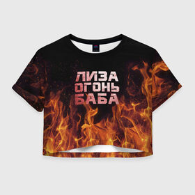 Женская футболка 3D укороченная с принтом Лиза огонь баба в Тюмени, 100% полиэстер | круглая горловина, длина футболки до линии талии, рукава с отворотами | вета | елизавета | лиза | лизаветка | огонь | пламя