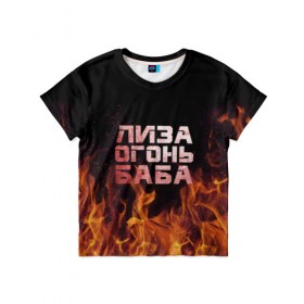 Детская футболка 3D с принтом Лиза огонь баба в Тюмени, 100% гипоаллергенный полиэфир | прямой крой, круглый вырез горловины, длина до линии бедер, чуть спущенное плечо, ткань немного тянется | Тематика изображения на принте: вета | елизавета | лиза | лизаветка | огонь | пламя