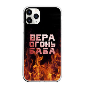 Чехол для iPhone 11 Pro Max матовый с принтом Вера огонь баба в Тюмени, Силикон |  | вера | верка | вероника | веруся | огонь | пламя