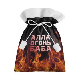Подарочный 3D мешок с принтом Алла огонь баба в Тюмени, 100% полиэстер | Размер: 29*39 см | 