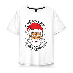 Мужская футболка хлопок Oversize с принтом Стекл как трезвышко в Тюмени, 100% хлопок | свободный крой, круглый ворот, “спинка” длиннее передней части | дед мороз | новогодняя | новый год | с новым годом