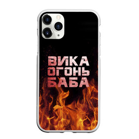 Чехол для iPhone 11 Pro матовый с принтом Вика огонь баба в Тюмени, Силикон |  | вика | виктория | викуся | викуша | огонь | пламя