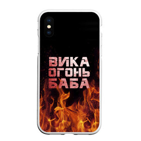 Чехол для iPhone XS Max матовый с принтом Вика огонь баба в Тюмени, Силикон | Область печати: задняя сторона чехла, без боковых панелей | вика | виктория | викуся | викуша | огонь | пламя