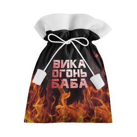 Подарочный 3D мешок с принтом Вика огонь баба в Тюмени, 100% полиэстер | Размер: 29*39 см | вика | виктория | викуся | викуша | огонь | пламя