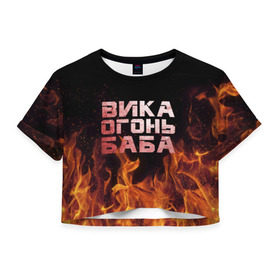 Женская футболка 3D укороченная с принтом Вика огонь баба в Тюмени, 100% полиэстер | круглая горловина, длина футболки до линии талии, рукава с отворотами | вика | виктория | викуся | викуша | огонь | пламя