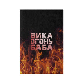 Обложка для паспорта матовая кожа с принтом Вика огонь баба в Тюмени, натуральная матовая кожа | размер 19,3 х 13,7 см; прозрачные пластиковые крепления | вика | виктория | викуся | викуша | огонь | пламя