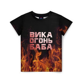 Детская футболка 3D с принтом Вика огонь баба в Тюмени, 100% гипоаллергенный полиэфир | прямой крой, круглый вырез горловины, длина до линии бедер, чуть спущенное плечо, ткань немного тянется | вика | виктория | викуся | викуша | огонь | пламя