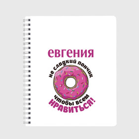 Тетрадь с принтом Евгения в Тюмени, 100% бумага | 48 листов, плотность листов — 60 г/м2, плотность картонной обложки — 250 г/м2. Листы скреплены сбоку удобной пружинной спиралью. Уголки страниц и обложки скругленные. Цвет линий — светло-серый
 | love | веселые | женя | имена | любовь | подарок | сладкое | сюрприз | цветы | яркие