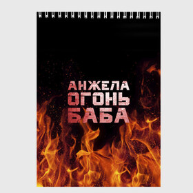 Скетчбук с принтом Анжела огонь баба в Тюмени, 100% бумага
 | 48 листов, плотность листов — 100 г/м2, плотность картонной обложки — 250 г/м2. Листы скреплены сверху удобной пружинной спиралью | Тематика изображения на принте: ангела | анджела | анжела | анжелика | огонь | пламя