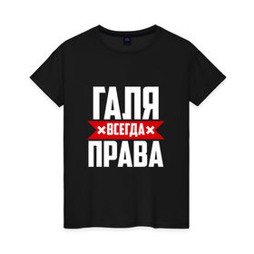 Женская футболка хлопок с принтом Галя всегда права в Тюмени, 100% хлопок | прямой крой, круглый вырез горловины, длина до линии бедер, слегка спущенное плечо | буквы | гала | галёк | галёка | галика | галина | галинуша | галя | имя | красная | крестик | линия | на русском | надпись | полоса | полоска | черная | черный