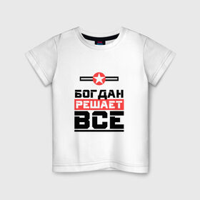 Детская футболка хлопок с принтом Богдан решает все в Тюмени, 100% хлопок | круглый вырез горловины, полуприлегающий силуэт, длина до линии бедер | Тематика изображения на принте:   | богдан