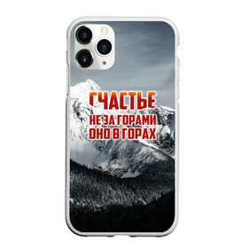 Чехол для iPhone 11 Pro матовый с принтом альпинизм в Тюмени, Силикон |  | adrenaline | extreme | hiking | mountaineering | mountains | risk | rock climb | rocks | sport | адреналин | альпинизм | высота | горы | риск | скалолазание | скалы | спорт | туризм | экстрим