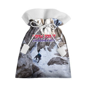 Подарочный 3D мешок с принтом альпинизм в Тюмени, 100% полиэстер | Размер: 29*39 см | Тематика изображения на принте: adrenaline | extreme | hiking | mountaineering | mountains | risk | rock climb | rocks | sport | адреналин | альпинизм | высота | горы | риск | скалолазание | скалы | спорт | туризм | экстрим