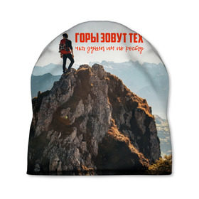 Шапка 3D с принтом альпинизм в Тюмени, 100% полиэстер | универсальный размер, печать по всей поверхности изделия | adrenaline | extreme | hiking | mountaineering | mountains | risk | rock climb | rocks | sport | адреналин | альпинизм | высота | горы | риск | скалолазание | скалы | спорт | туризм | экстрим