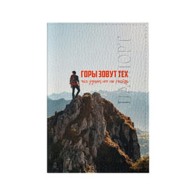Обложка для паспорта матовая кожа с принтом альпинизм в Тюмени, натуральная матовая кожа | размер 19,3 х 13,7 см; прозрачные пластиковые крепления | adrenaline | extreme | hiking | mountaineering | mountains | risk | rock climb | rocks | sport | адреналин | альпинизм | высота | горы | риск | скалолазание | скалы | спорт | туризм | экстрим
