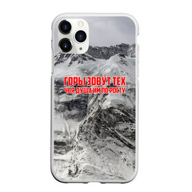 Чехол для iPhone 11 Pro матовый с принтом горы в Тюмени, Силикон |  | adrenaline | extreme | hiking | mountaineering | mountains | risk | rock climb | rocks | sport | адреналин | альпинизм | высота | горы | риск | скалолазание | скалы | спорт | туризм | экстрим