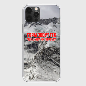 Чехол для iPhone 12 Pro Max с принтом горы в Тюмени, Силикон |  | Тематика изображения на принте: adrenaline | extreme | hiking | mountaineering | mountains | risk | rock climb | rocks | sport | адреналин | альпинизм | высота | горы | риск | скалолазание | скалы | спорт | туризм | экстрим